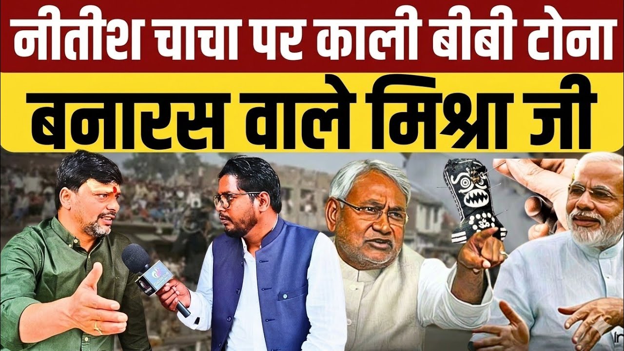 नीतीश कुमार के ऊपर भाजपाइयों ने काला जादू कर दिया बनारस वाले मिश्रा जी बिहार को बर्बाद कर दिया