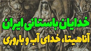 خدایان مرموز ایران باستان، این قسمت خدای آب و باروری، الهه ی زیباروی ایران، آناهیتا