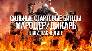 Path of exile: Сильные стартовые билды на мародера - дикаря (marauder best builds)