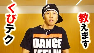 ダンスの基礎トレ「アイソレーション」やり方・練習方法・コツ動画