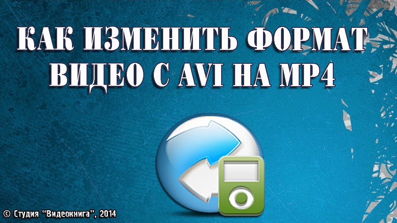 Update Как изменить формат видео с AVI на MP4