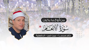 تلاوة من أروع ما يكون للشيخ حجاج الهنداوي لما تيسر من سورة الأنعام كفر سرنجا ميت غمر دقهلية 4 8 2021