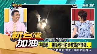 20170407【新台灣加油PART2】美國不滿敘利亞化武攻擊發射59枚戰斧飛彈 另一原因向中共展現強大軍武?|廖筱君主持|三立新聞台