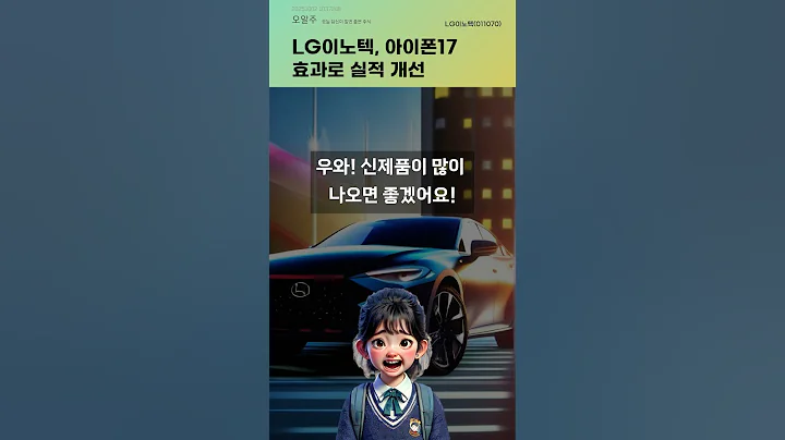 LG이노텍, 아이폰17 효과로 실적 개선 #20251002#주식#증권정보#주식정보