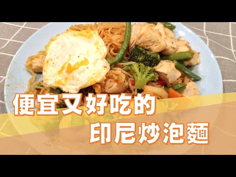 來自印尼超夯的炒泡麵
