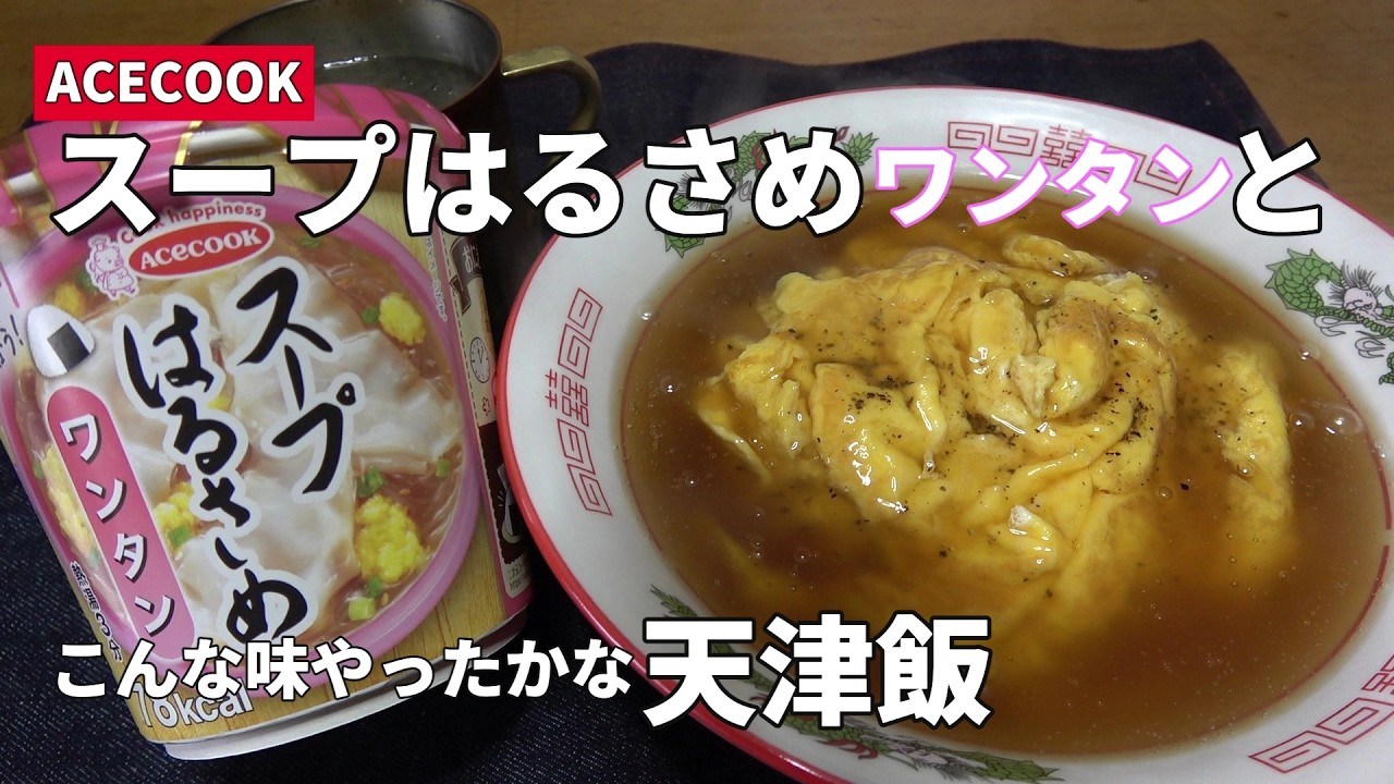 【男の一人飯】ACECOOKスープはるさめワンタンとこんな味やったかな天津飯