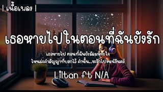 เธอหายไปในตอนที่ฉันยังรัก - Liltan ft N/A 🎧🎶