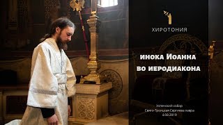 Хиротония Во Иеродиакона Инока Иоанна