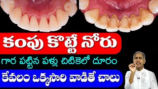 Teeth 🥵 కంపు కొట్టే నోరు గార పట్టిన పళ్ళు చిటికెలో పోగొట్టే టిప్😁 Dr Manthena Satyanarayana Raju