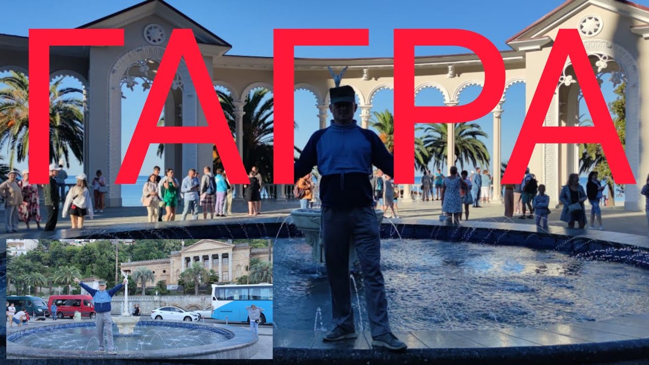 #АБХАЗИЯ#ГАГРА - YouTube