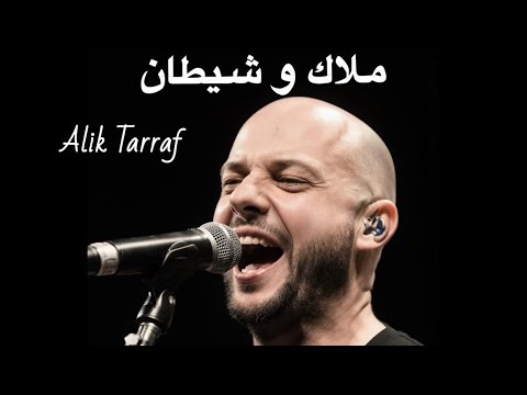   ملاك و شيطان    2025