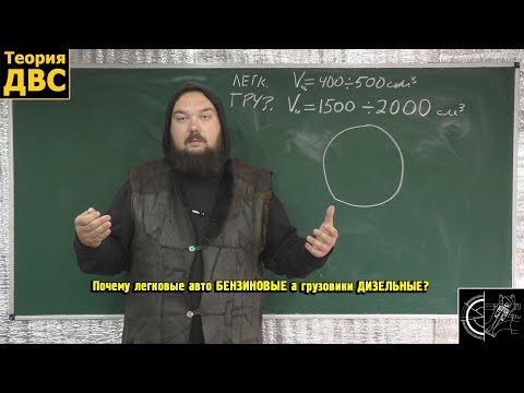 Почему легковые авто БЕНЗИНОВЫЕ а грузовики ДИЗЕЛЬНЫЕ?