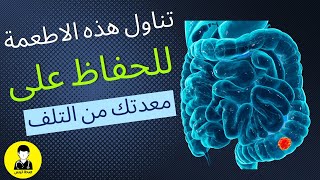 افضل الأطعمة للحفاظ علي امعائك - تناولها يوميا وانقذ معدتك من التلف!