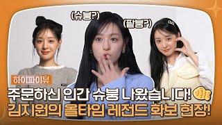 [ENG] 주문하신 인간 슈붕 나왔습니다!💛 | 김지원의 하이파이뷰