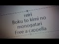 レイリ - ぼくとキミのものがたり Free a cappella フリーアカペラ