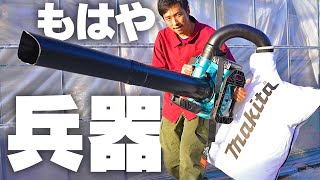 【マキタ】巨大電動ブロワ集塵機がすごかった【36V】MUB363D makita’s Blower and Vacuum tool