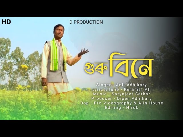 ❤️Guru Bine || Rajbongshi Bhaktimulak Song || Keramat Ali || Anil Adhikary ||  D PRODUCTION class=