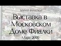 Выставка в Доме Фиалки Март 2020 Минифиалки