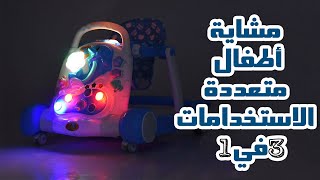 مشاية أطفال || متعددة الاستخدامات 3 في 1 مزوده بامكانيه عملها مشايه وكر وبلوحه العاب مضيئه وموسيقى .