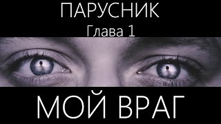 Video thumbnail of "SNK - МОЙ ВРАГ [ПРЕМЬЕРА КЛИПА] | "Парусник" Глава 1"