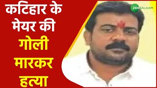 Bihar News | Bihar के Katihar में मेयर का नामालूम बदमाशों ने किया कत्ल | Mayor Murder Case | Urdu