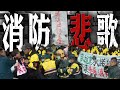 消防員轟民進黨跳票／陳美鳳｜老鵝特搜#1232