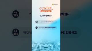&#39;경상남도의회 주간리포트&#39; 5월 5주차 소식💬