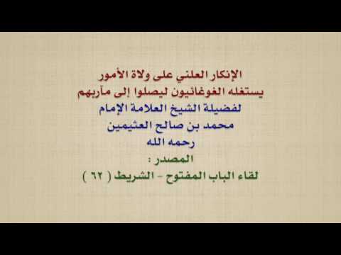الشيخ ابن عثيمين : الإنكار العلني على ولاة الأمور يستغله الغوغائيون ليصلوا إلى مآربهم