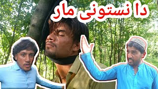 Pashto funney new video 2022|Da nastoni  mar||gull bali vines
