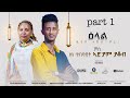Bahrna new eritrean show 2024 henok tekle wari adyam yakob         part 1