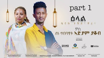 Bahrna New Eritrean Show 2024 Henok Tekle (Wari) Adyam Yakob // ዕላል ኣድያም ያቆብ & ምስ ሄኖክ ተኽለ(ዋሪ) Part 1