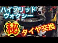 ハイブリッドヴォクシー【擦らない】タイヤに交換してみた