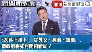 《520蔡下賴上 從外交、經濟、軍事...賴政府將如何開創新局》【新聞面對面】2024.05.20