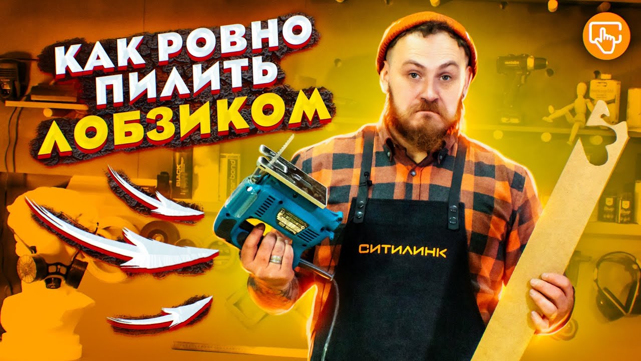  пилить лобзиком ровно и без сколов? | Мастерская Ситилинк - YouTube