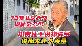 73岁北京大爷小费比工资挣得多说出来让人羡慕退休金有多少#退休金#小费#关爱老人