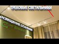 Трековые светильники освещение спальни