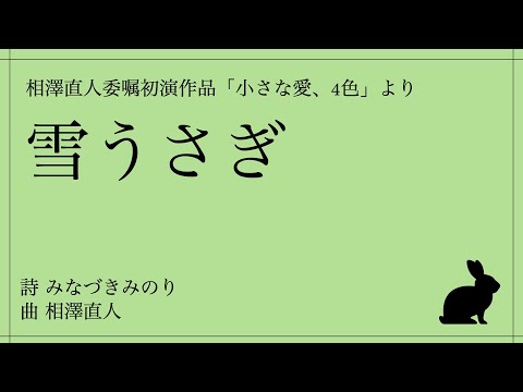 雪うさぎ - 相澤直人委嘱初演作品「小さな愛、4色」/Chor Glanze