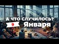 «Подмосковье замерзает без отопления» А что случилось? Главное за 9 января по версии SOTAvision