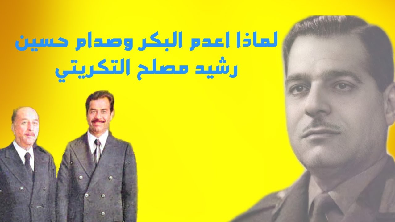 قصة اللواء رشيد مصلح الحاكم العسكري للعراق عام 1963