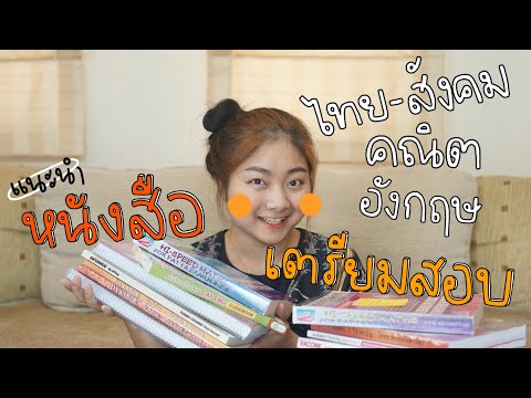 แนะนำหนังสือเตรียมสอบ 9วิชาสามัญ, gat eng, pat ep.1 (คณิต อังกฤษ ไทย-สังคม) | deedreamdeedear