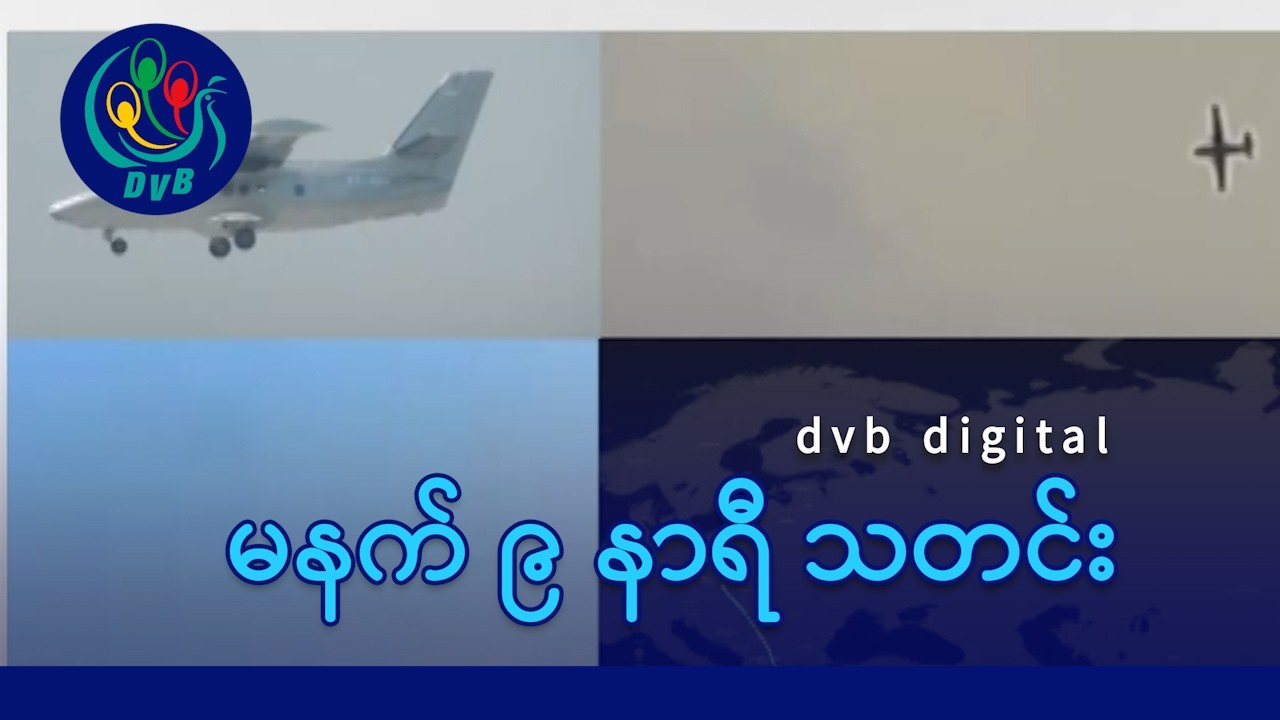 DVB Digital မနက် ၉ နာရီ သတင်း (၂၇ ရက် ဖေဖော်ဝါရီလ ၂၀၂၆)
