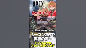 次のリワーク対象が噂されてる…これマジか？【 APEX のったん エペ解説 】#apex #apexlegends #のったん #エペ解説 #エペ