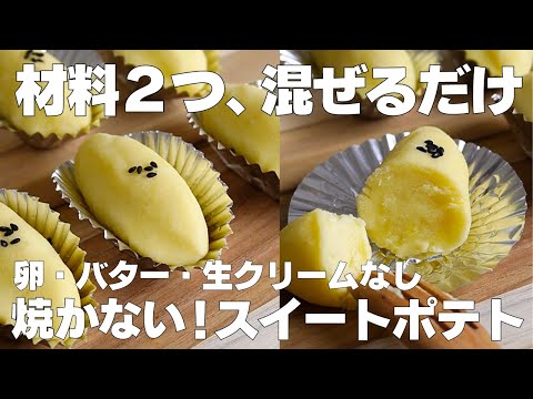 材料2つ！焼かないスイートポテトの作り方