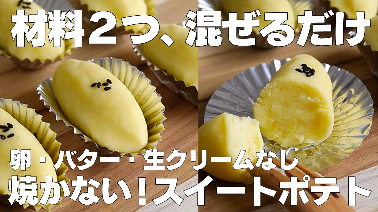 【材料2つ】焼かない!スイートポテト作り方! / 【syun cooking】 - YouTube