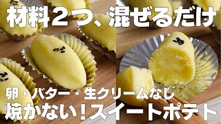 スイートポテト（カップバニラアイスのスイートポテト）｜syun cookingさんのレシピ書き起こし