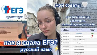 как я сдала ЕГЭ по русскому 2023? про шпоры, мой опыт, советы 💘