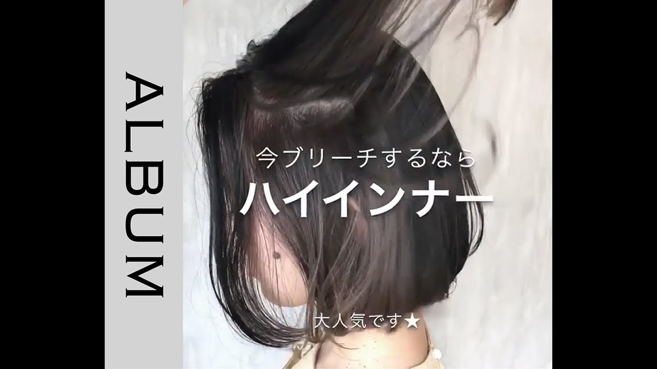 インナーカラー3連発 人気のデザインカラー 夏にピッタリのヘアカラー ヘアカラー Album Youtube