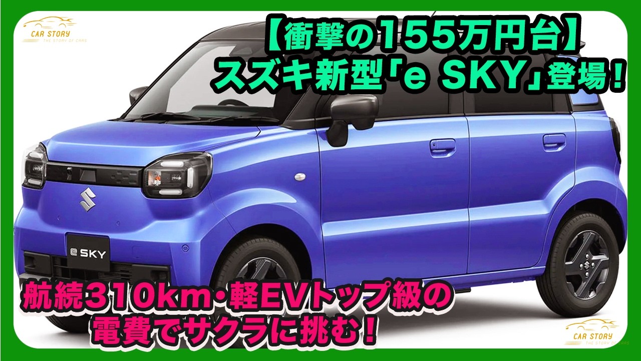 【衝撃の155万円台】スズキ新型「e SKY」登場！航続310km・軽EVトップ級の電費でサクラに挑む！| #スズキ #esky #suzukiesky
