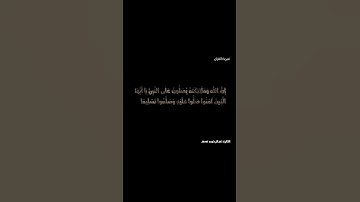 إنَّ اللَّهَ وَمَلَائِكَتَهُ يُصَلُّونَ عَلَى النَّبِيِّ |القارئ عبد الرحمن مسعد
