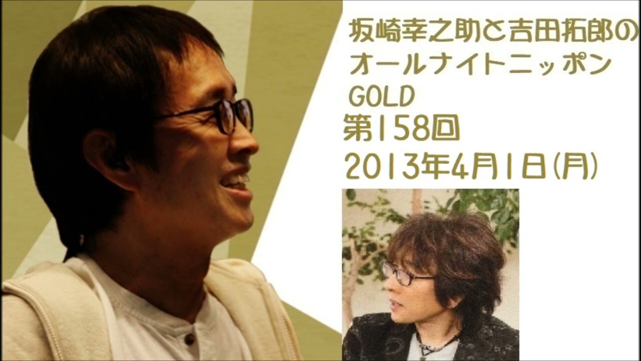 坂崎幸之助と吉田拓郎のオールナイトニッポンGOLD　第158回（2013年4月1日）